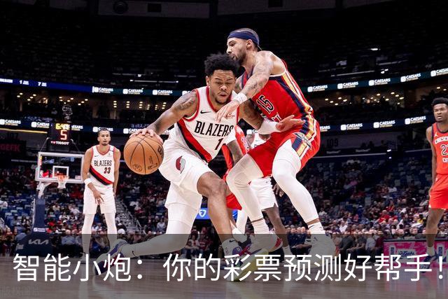 智能小炮：你的彩票预测好帮手！