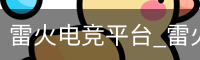 雷火电竞平台